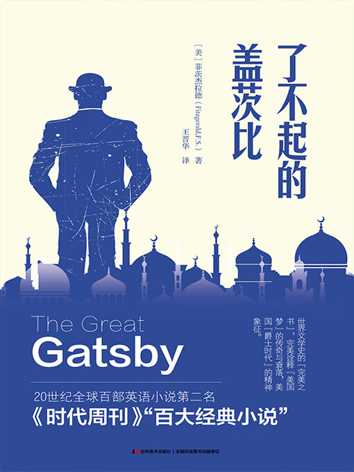 Title details for 了不起的盖茨比 by 弗朗西斯·司各特·菲茨杰拉德 - Available